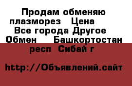 Продам обменяю плазморез › Цена ­ 80 - Все города Другое » Обмен   . Башкортостан респ.,Сибай г.